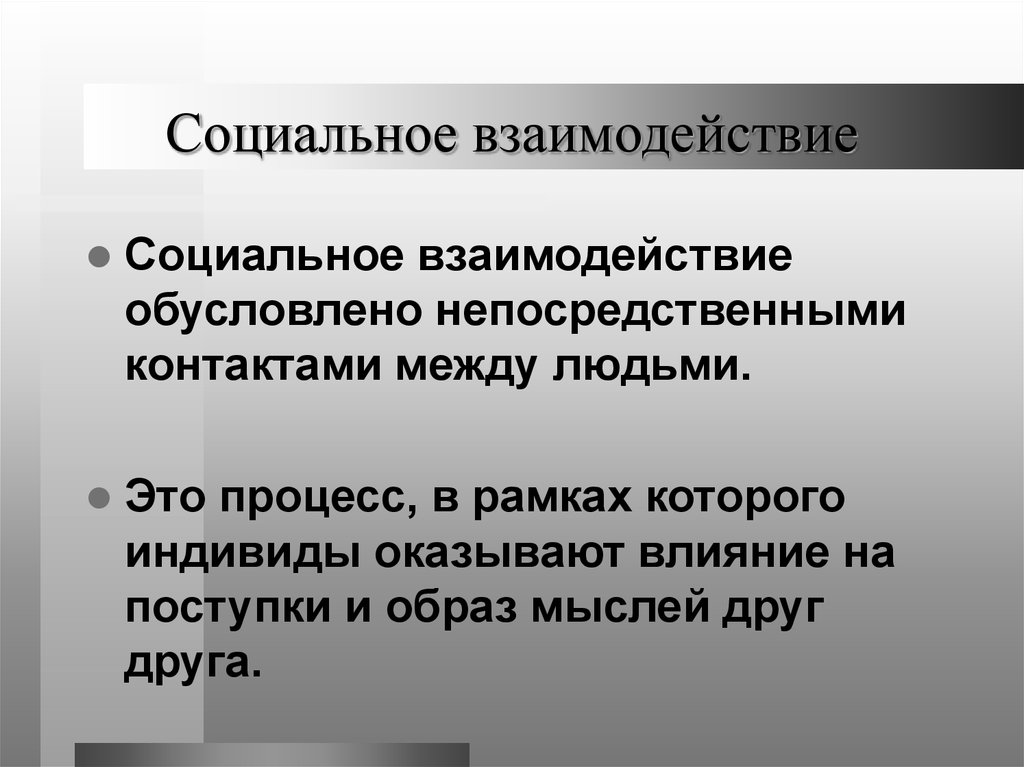 Социальное взаимодействие. Соц взаимодействие.