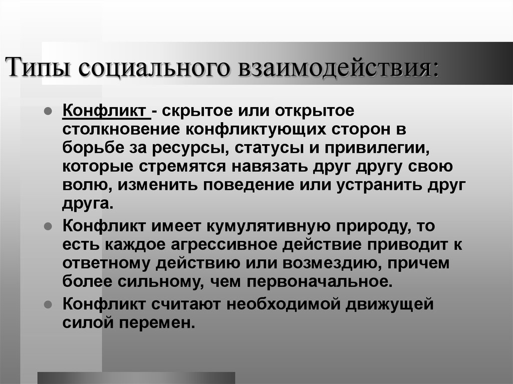 Виды социального взаимодействия презентация