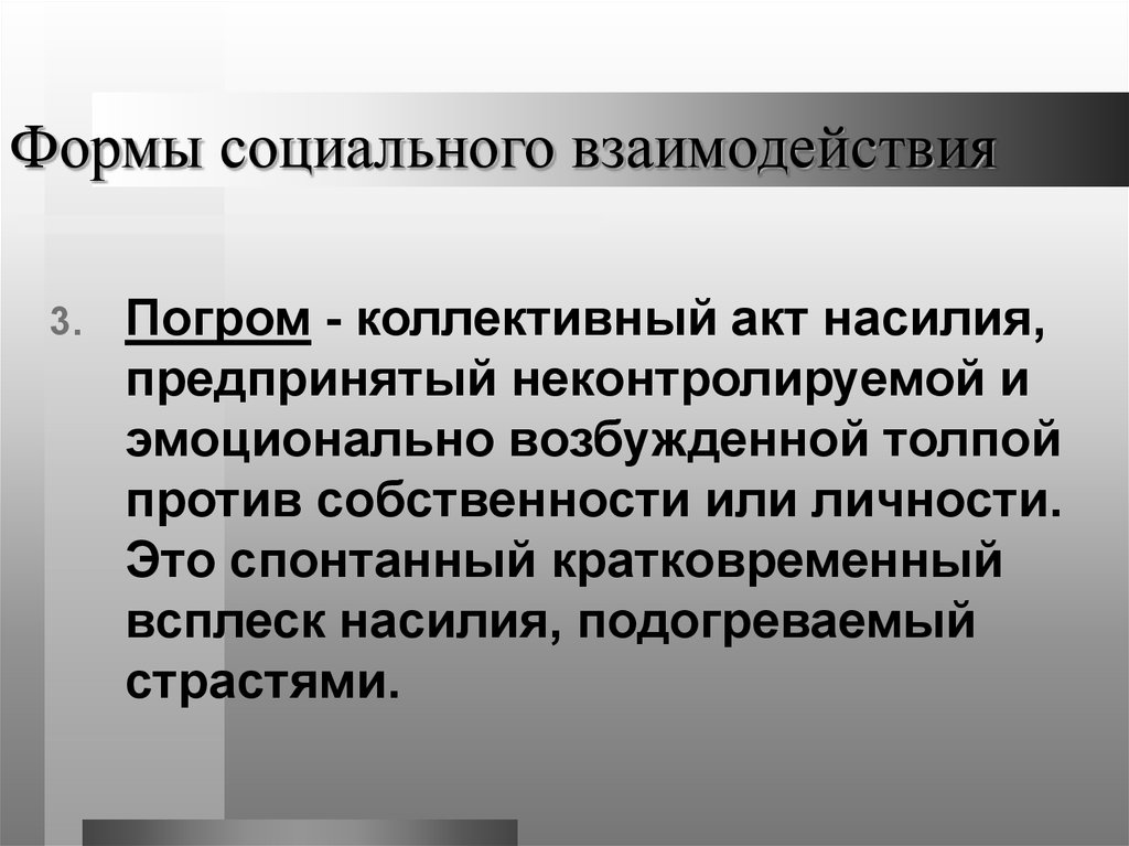 Коллективный акт. Формы социального взаимодействия. Социальное взаимодействие погром. Кратковременное социальное взаимодействия называется.