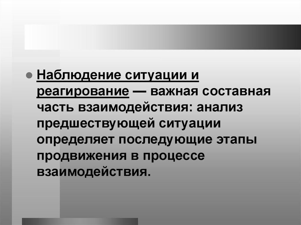 Ситуация наблюдения. Наблюдение за ситуацией. Взаимодействие и наблюдение. Принцип соц реагирования это.