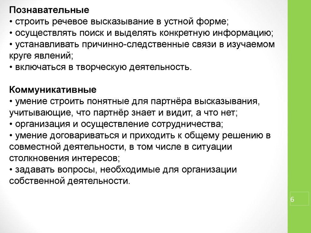 Строим речь. Строить речевое высказывание в устной форме. Умение строить речевое высказывание с использованием понятийного. Формы устного речевого высказывания.