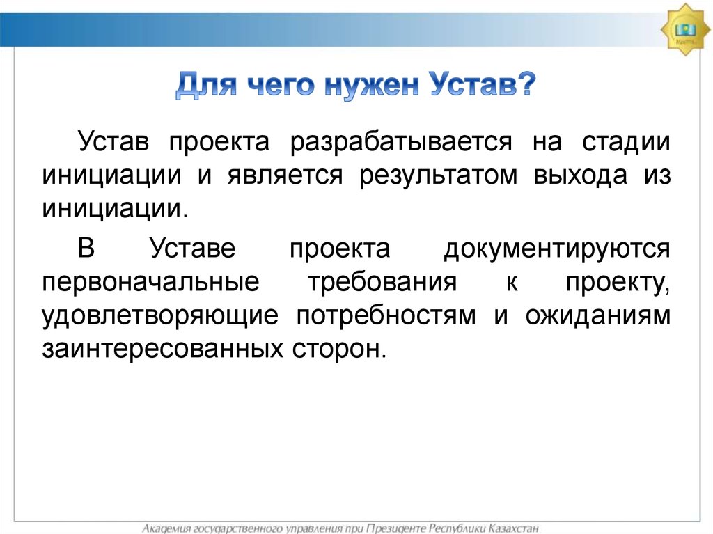 Устав проекта составляется на стадии