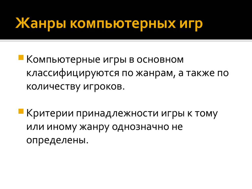 Критерии принадлежности. Жанры компьютерных игр. Основные Жанры компьютерных игр. Жанры компьютерных игр кратко. Игровые Жанры компьютерных игр.