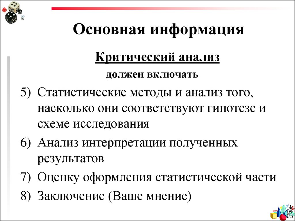 Критический анализ. Схема критического анализа.. Основная часть статистического анализа в психологии. Критический подход работы с информацией. Первичная информация должна включать:.