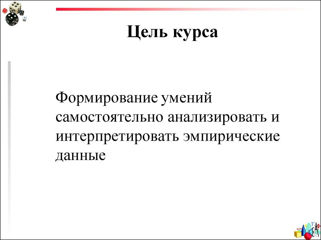 Взят курс на развитие. Цель курса. Курс на развитие. Эмпирические данные.