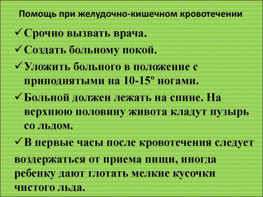 План ухода при желудочном кровотечении