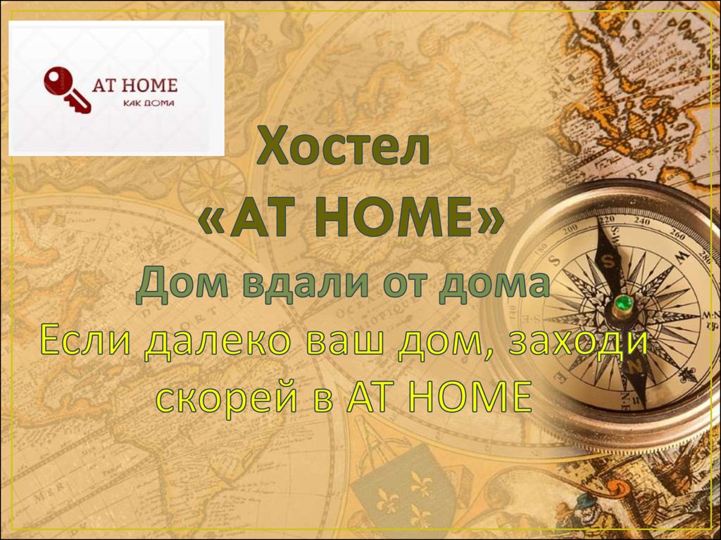 Хостел «AT HOME» (бизнес-план) - презентация онлайн