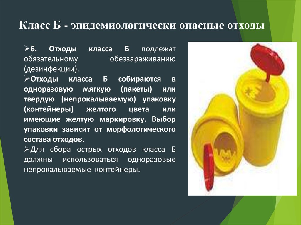 Смена пакетов для медицинских отходов осуществляется. Сбор отходов класса б в мягкую упаковку. Утилизация медицинских отходов класса а. Отходы класса б подлежат. Отходы класса б собираются на.