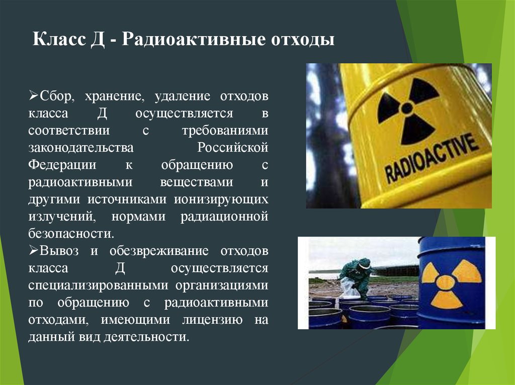 Токсичные отходы класс. К радиоактивным отходам в медицинских учреждениях относятся:. Радиоактивные отходы класс опасности. Радиоактивные отходы медицинских организаций относятся к классу. Отходы класса д радиоактивные.