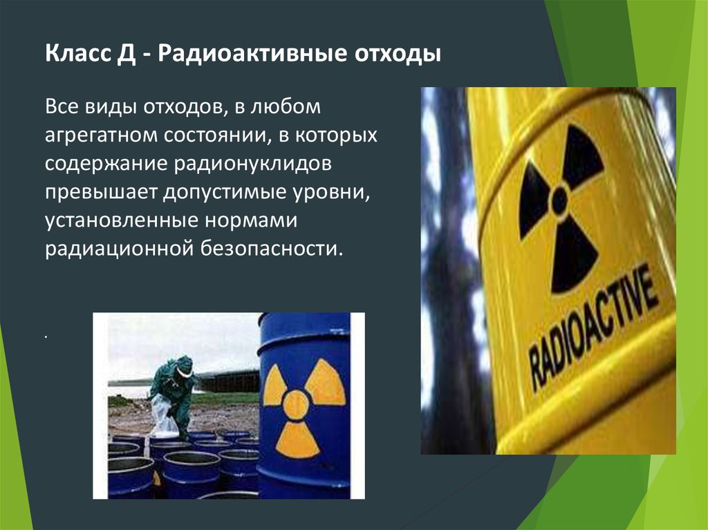 Отходы класса д. Отходы класса д радиоактивные. Радиоактивные отходы относятся к классу. Класс «д» – радиоактивные. Опасность радиоактивных отходов.