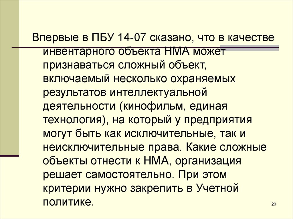 Пбу нематериальные активы 2023. ПБУ 14. ПБУ 14/2007. Неидентифицируемый Актив ПБУ. Инвентарным объектом нематериальных активов признается.