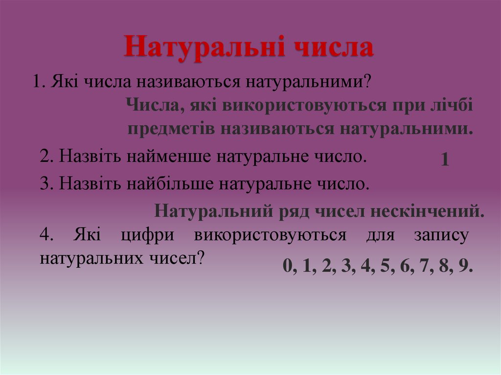 1 получение натурального числа. Натуральні числа. Найбільше натуральне число. Количественное натуральное число задачи. Аспекты натурального числа.