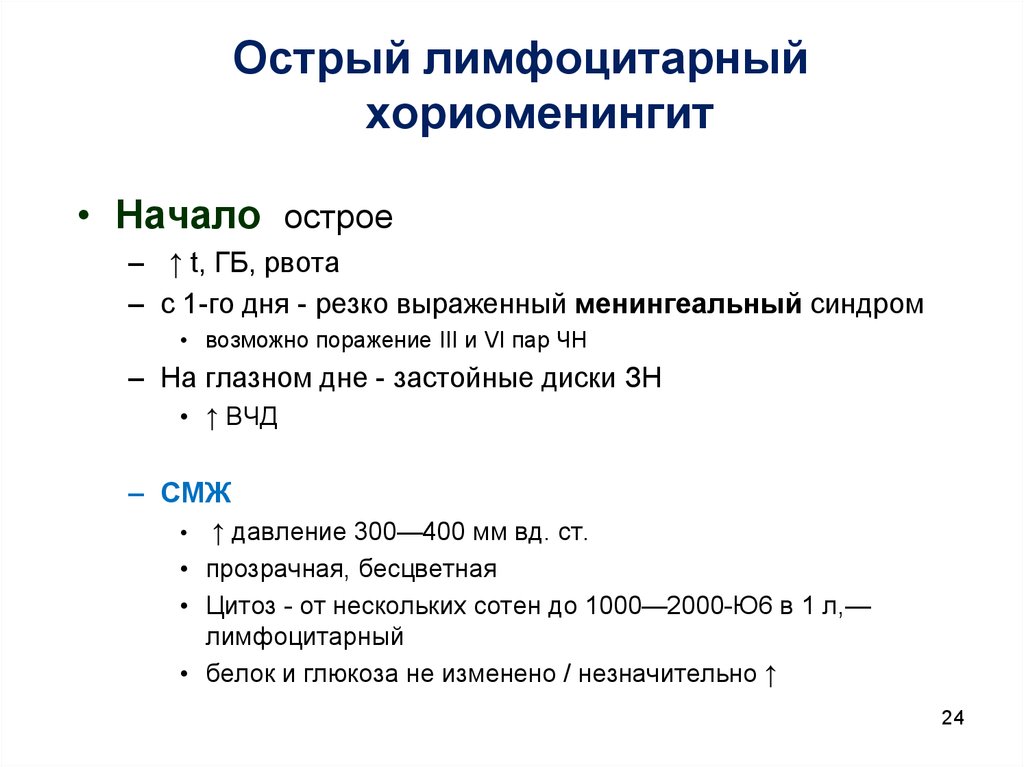 Цитоз это. Острый серозный лимфоцитарный менингит. Острый лимфоцитарный хориоменингит. Лимфоцитарный менингит. Острый лимфоцитарный хориоменингит Армстронга.