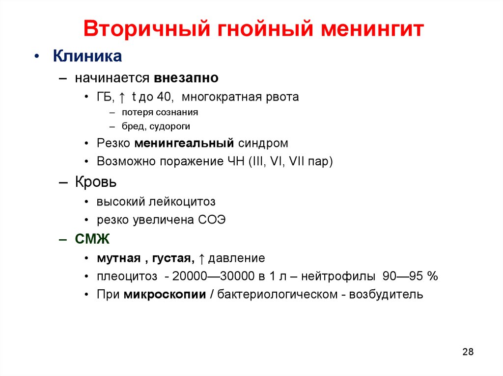 Гнойный менингит. Вторичный Гнойный менингит. Вторичный менингит клиника. Гнойный менингит клиника. Вторичный Гнойный менингит этиология.