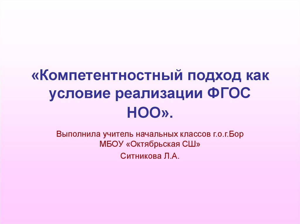 Реализация обновленных фгос в работе учителя. ФГОС учитель начальных классов. По ФГОС НОО учитель начальных. Фон для презентации ФГОС НОО. Портрет учителя начальной школы по ФГОС НОО.