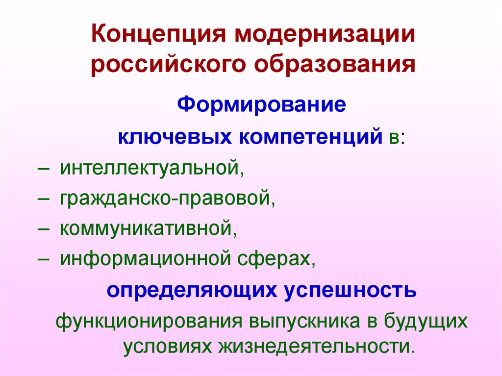 Формирование ключевых. Концепция российского образования. Концепция модернизации образования. Концепции образования в РФ. Основные концепции модернизации образования.