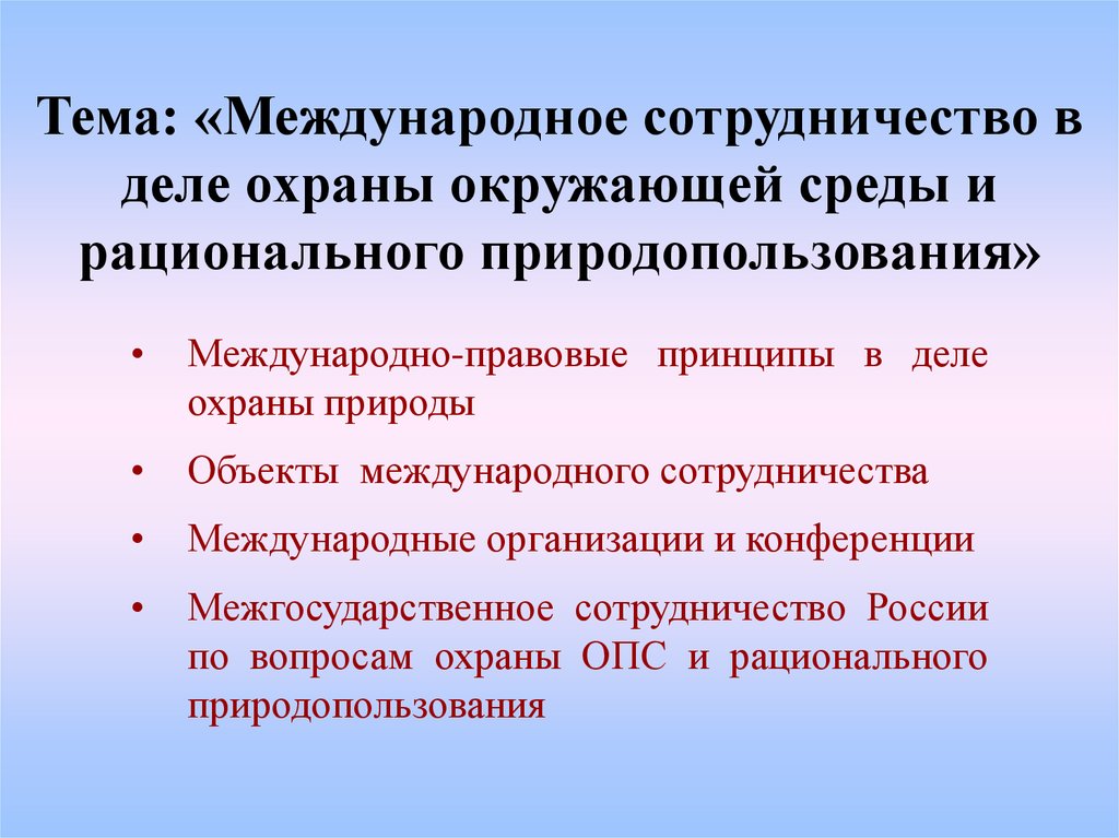 Международное сотрудничество в области охраны окружающей среды презентация