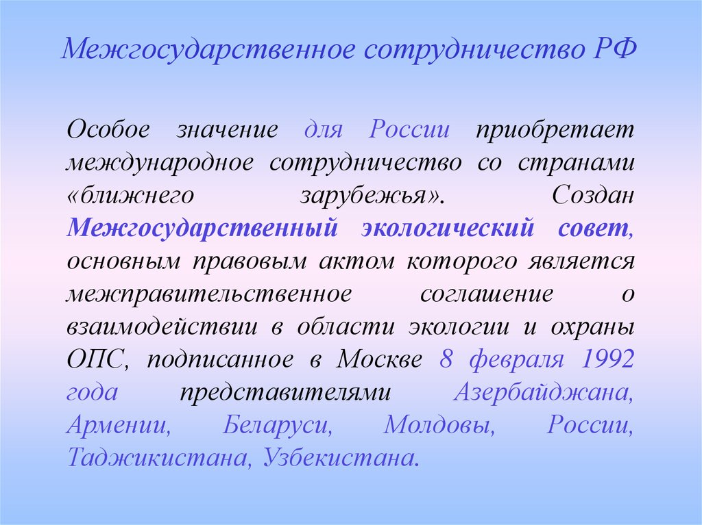 Международное сотрудничество в области природопользования и охраны окружающей среды презентация