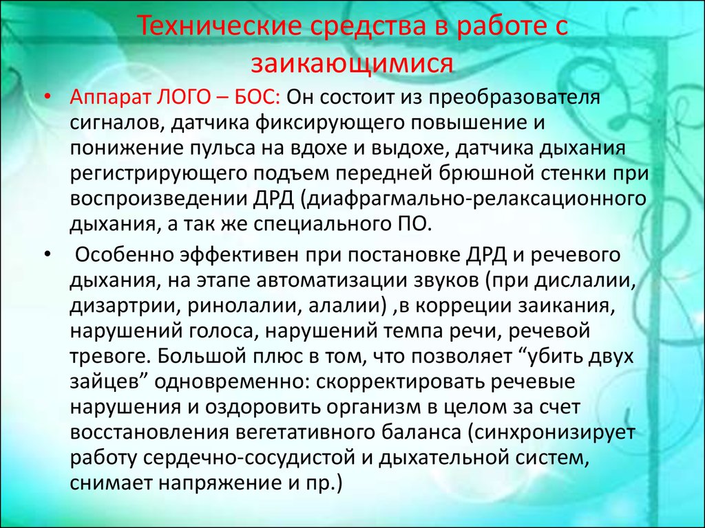 Комплексное преодоления заикания. Работа с заиканием. Коррекция заикания. Слоганы работа с заиканием. Препарат для заикания.