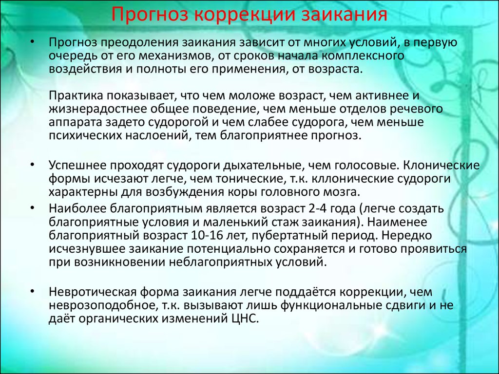 Характеристика на ребенка с заиканием. Методики коррекции заикания. Методы коррекции заикания у дошкольников. Методика логопедической коррекции заикания. Этапы работы при коррекции заикания.