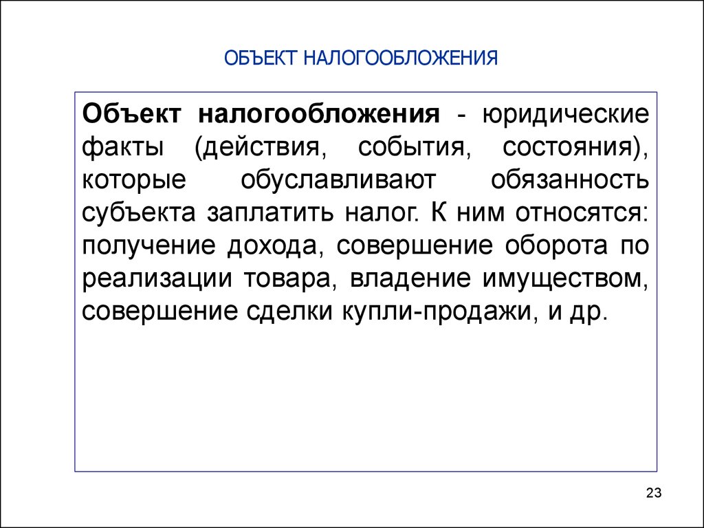 Единица налогообложения. Субъекты и объекты налогообложения. Субъекты и объекты налогов. Объект налогообложения это юридический факт. Объект налогообложения субъект налогообложения.