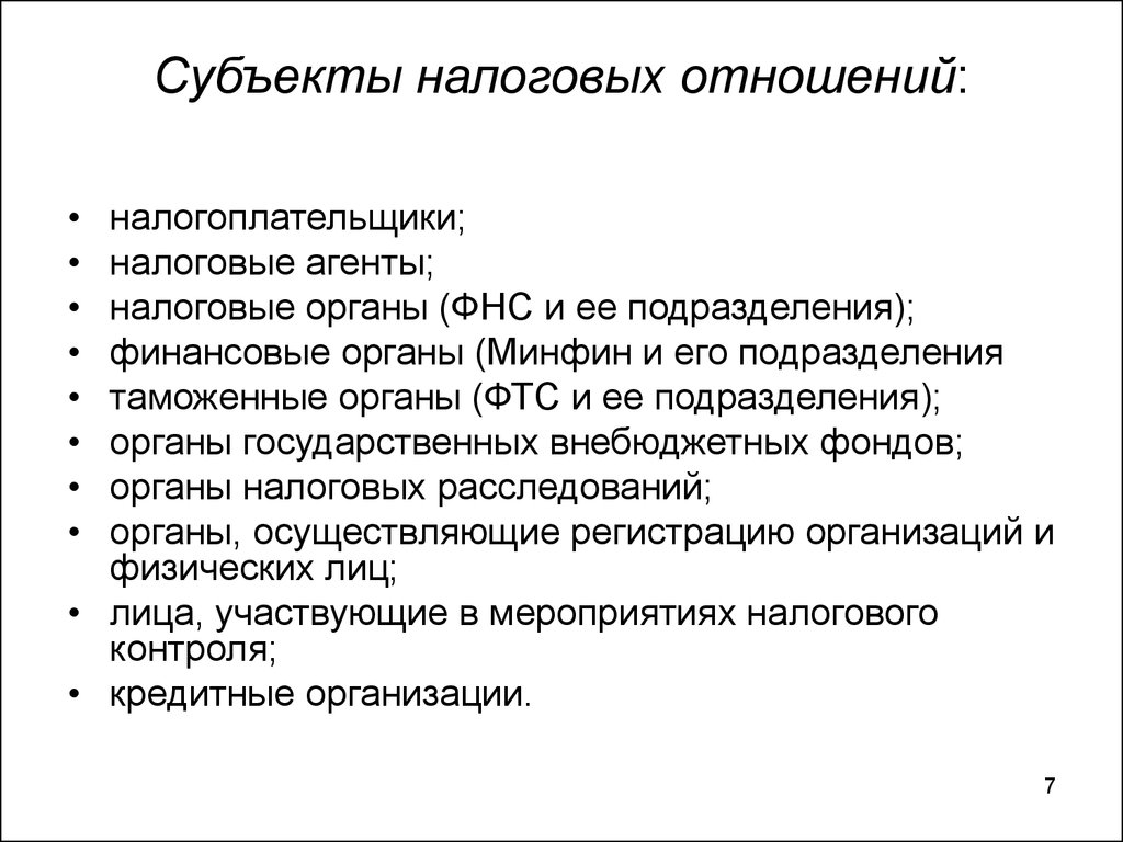 Налоговая система участники. Субъекты налоговых отношений. Субъекты налоговых правоотношений. Субъекты и объекты налоговых правоотношений. Субъекты налоговой системы.