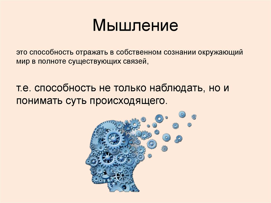 Мышление определение. Мышление это 3 класс окружающий мир определение. Мышление это простыми словами. Мышление в психологии.