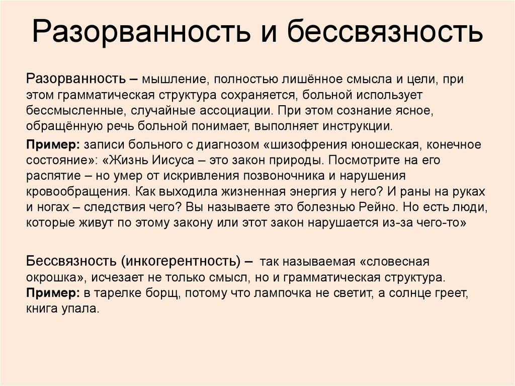 Мышление и речь характеризует человека. Пример бессвязного мышления. Разорванность мышления. Примеры разорванного мышления. Разорванность мышления (Шизофазия).