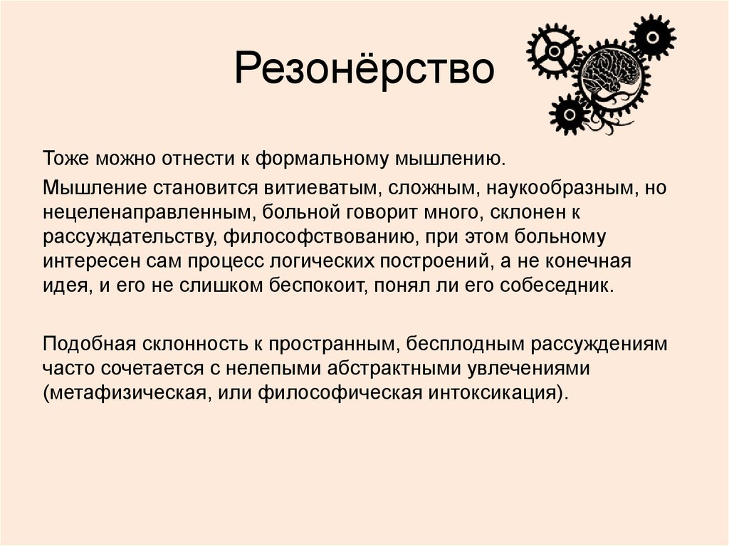 Мышление становится. Резонерское мышление. Резонерское мышление характерно для. Резонерство это в психологии. Резонерское мышление психиатрия.