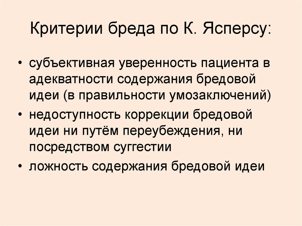 Бредовая идея. Критерии диагностики бреда. Критерии бреда по Ясперсу. Критерии бреда по Ясперсу психопатология. Триада бреда по Ясперсу.