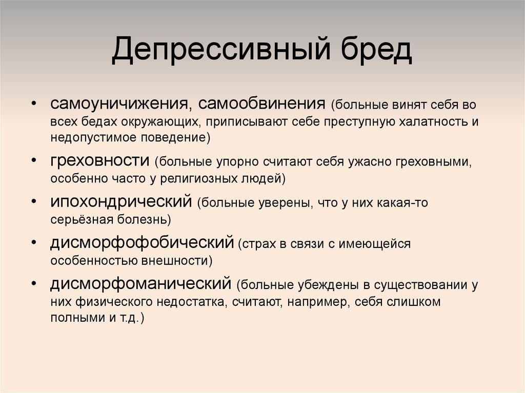 Депрессивный бред. Бредовые идеи при депрессии. Варианты депрессивного бреда. Депрессия с бредом.