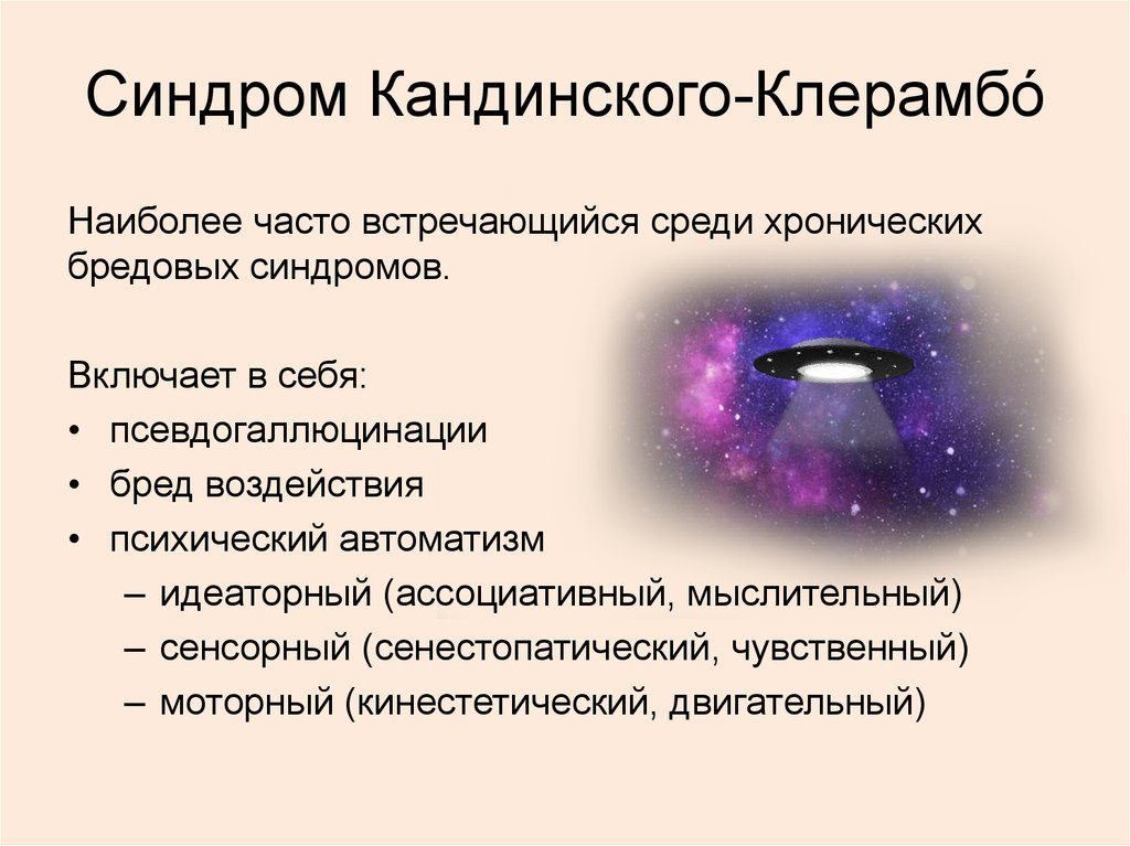 Бред воздействия. Синдром психического АВТОМАТИЗМА Кандинского-Клерамбо. Синдром кальдинского крерабе. Синдром комбинского-клеранбо. Синдром Кандинского Клерамбо клинические проявления.