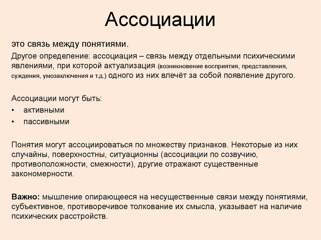 Ассоциативный это. Ассоциация. Понятие Ассоциация. Ассоциация это определение. Ассоциативные понятия это.