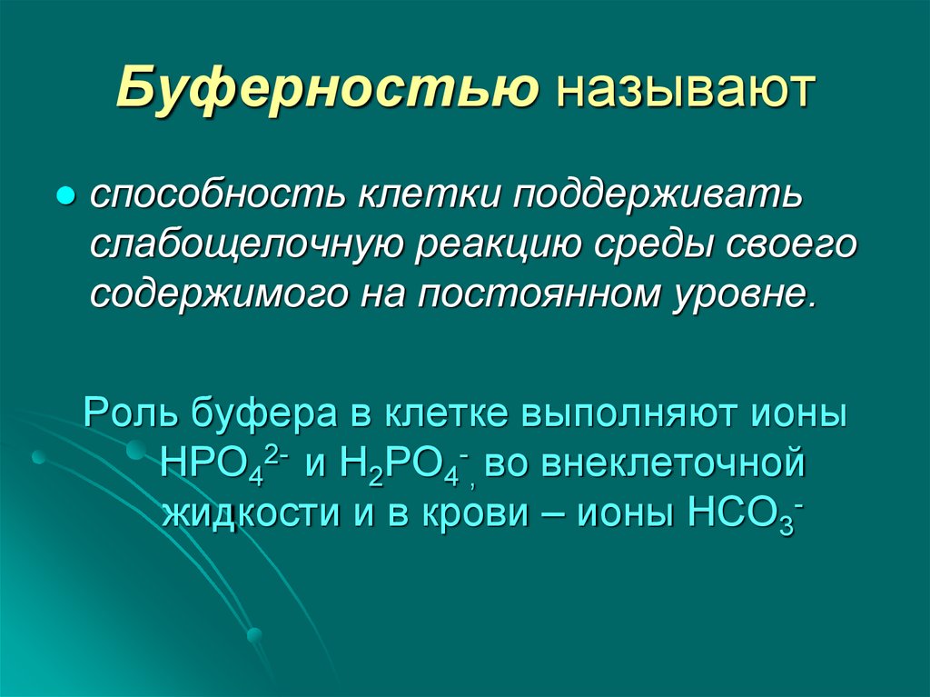 Способностями называют. Буферность среды. Буферные системы клетки. Буферность среды в биологии. Буферность способность клетки поддерживать.