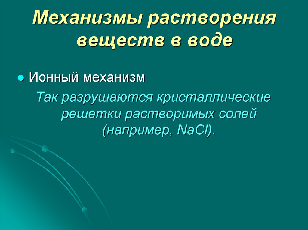 Растворение веществ. Механизм растворения. Механизм растворения веществ в воде. Механизм растворения химия. Механизм процесса растворения.