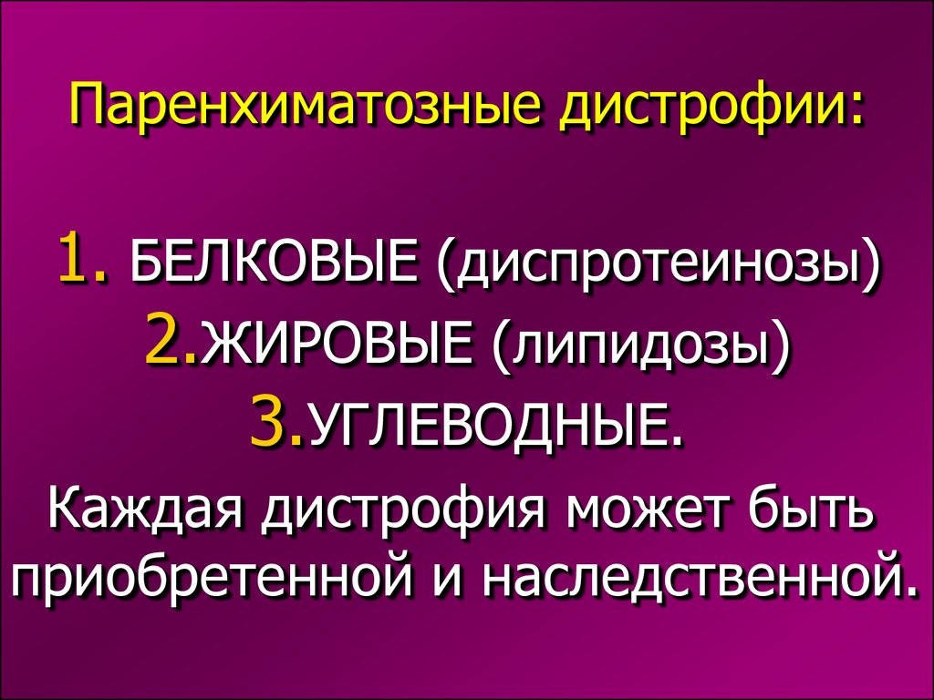 Дистрофия это. Механизм развития паренхиматозных дистрофий. Паринхематозные дистроыии. Паренхиматозные белковые дистрофии (диспротеинозы). Паренхоматозные дистрофия.