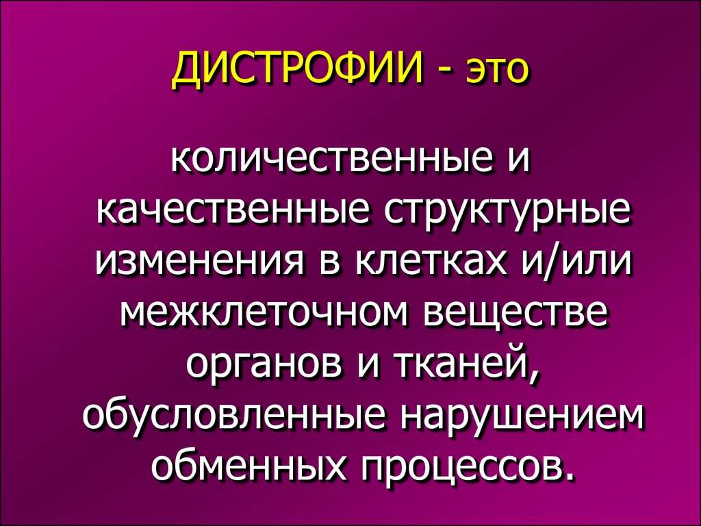 Презентация на тему дистрофия