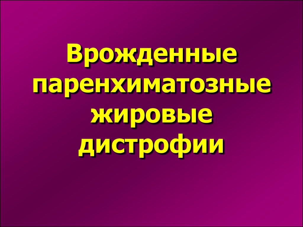 Паренхиматозная жировая дистрофия. Паренхиматозные дистрофии. Виды паренхиматозных дистрофий. Дистрофия презентация. Паренхиматозные жировые дистрофии.