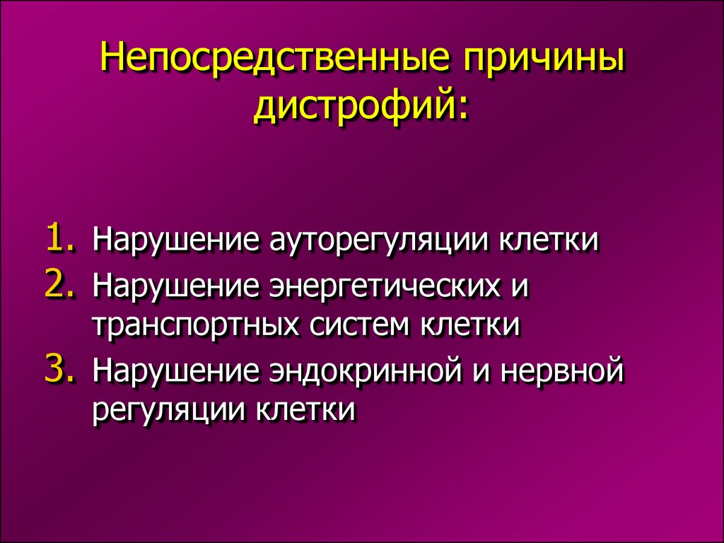 Нарушения клетки. Непосредственные причины дистрофии. Непосредственные причины развития дистрофий. Ауторегуляции клетки. Непосредственная причина это.