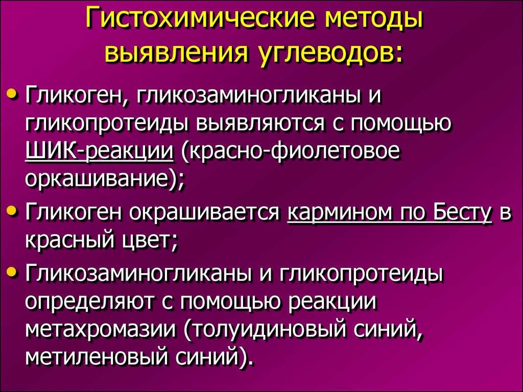 Дегенерация миокарда. Гистохимические методы выявления углеводов:. Гистохимические методы выявления. Методы гистохимического выявления углеводных дистрофий. Гистохимические методы исследования.