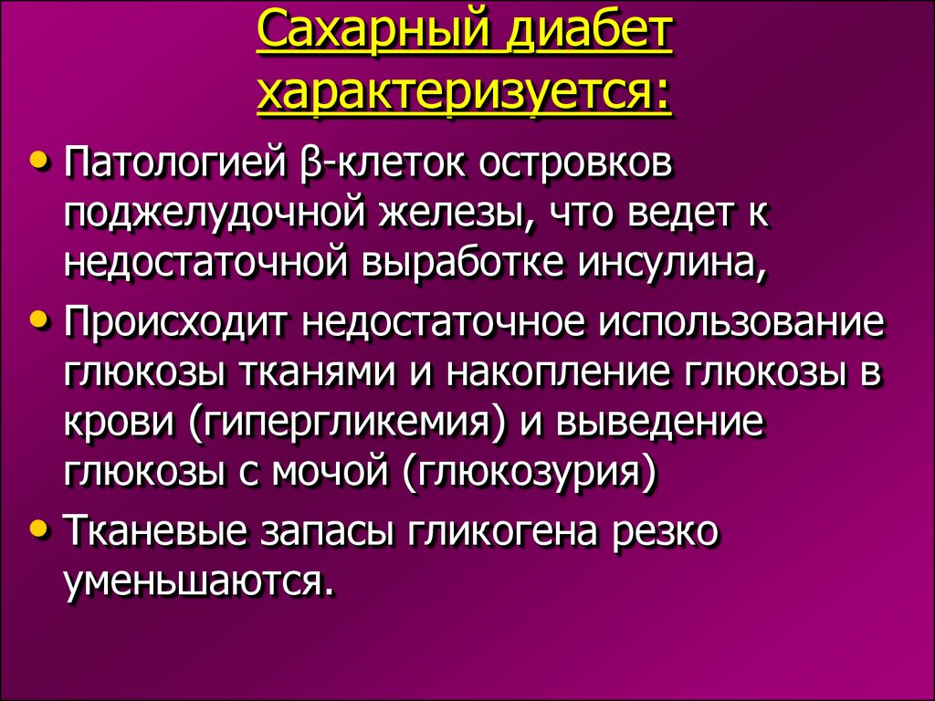 Сахарный диабет презентация по патологии