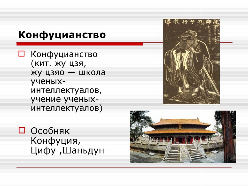 Что такое конфуцианство кратко. Конфуцианство Хранители. Конфуцианство Хранители религии. Конфуцианство особенности религии.