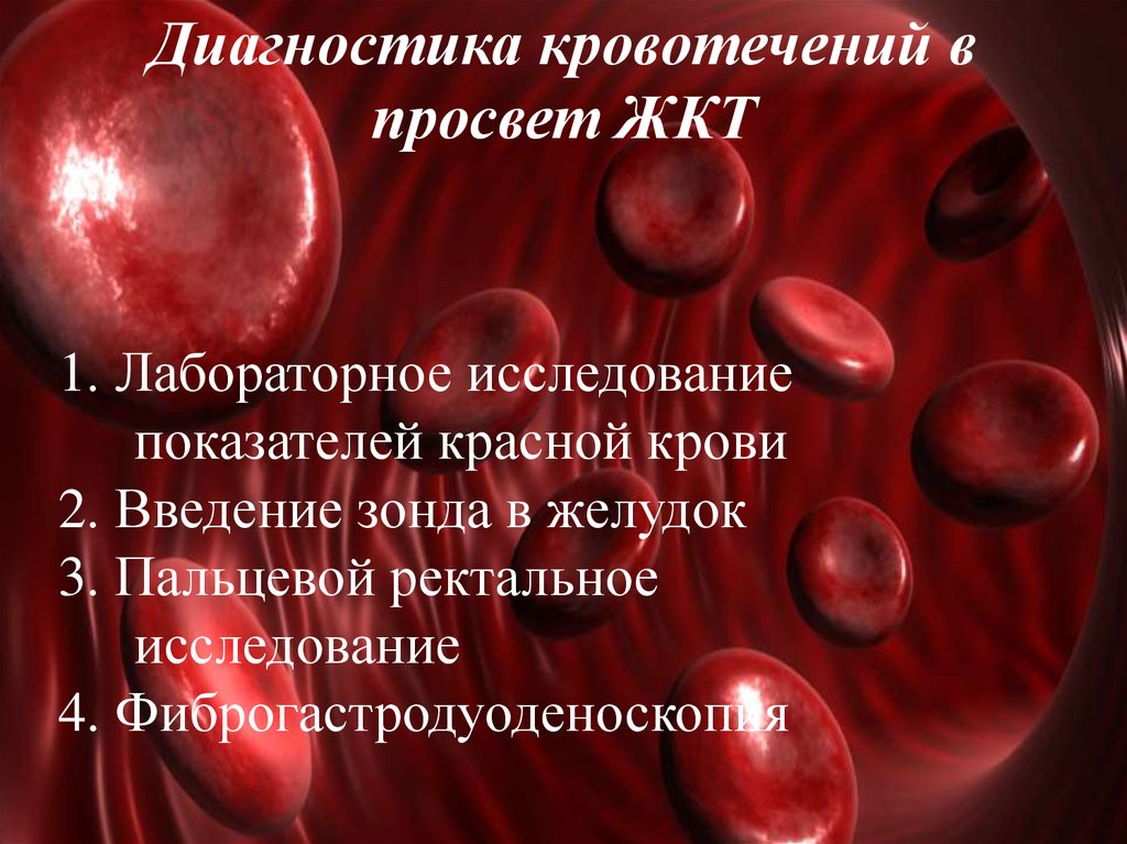 Ректальная кровь. Исследование красной крови. ЖКТ кровотечение лабораторная диагностика. Исследования при кровотечении. Кровотечение желудка лабораторные показатели.
