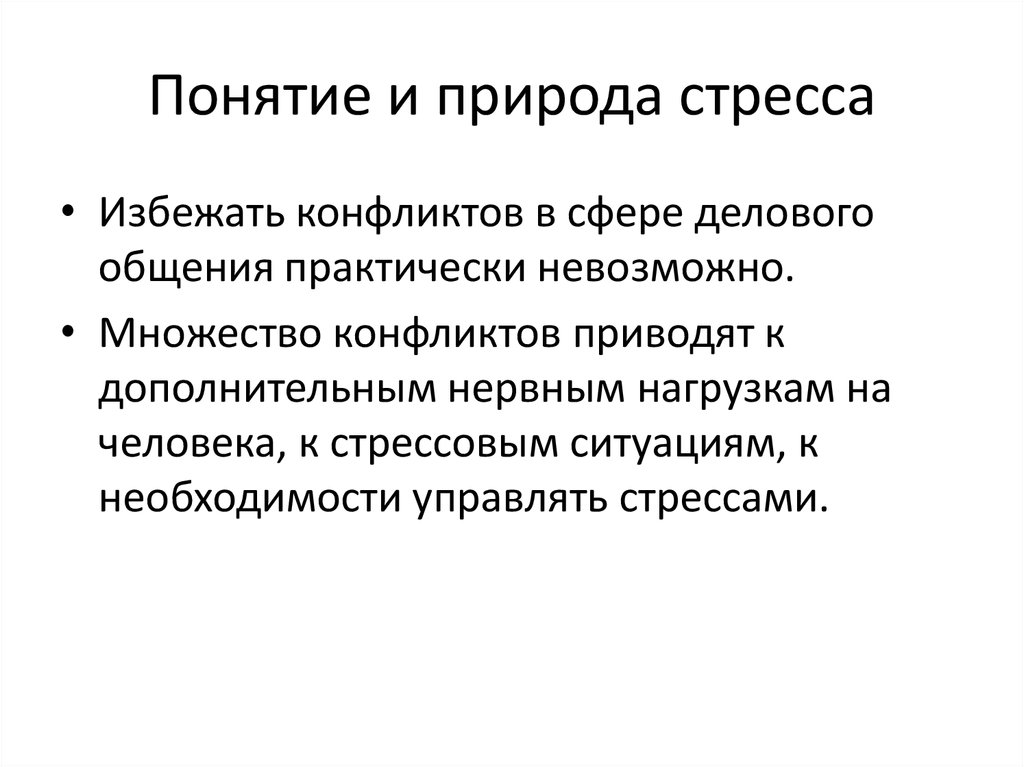 Профилактика стрессов в деловом общении