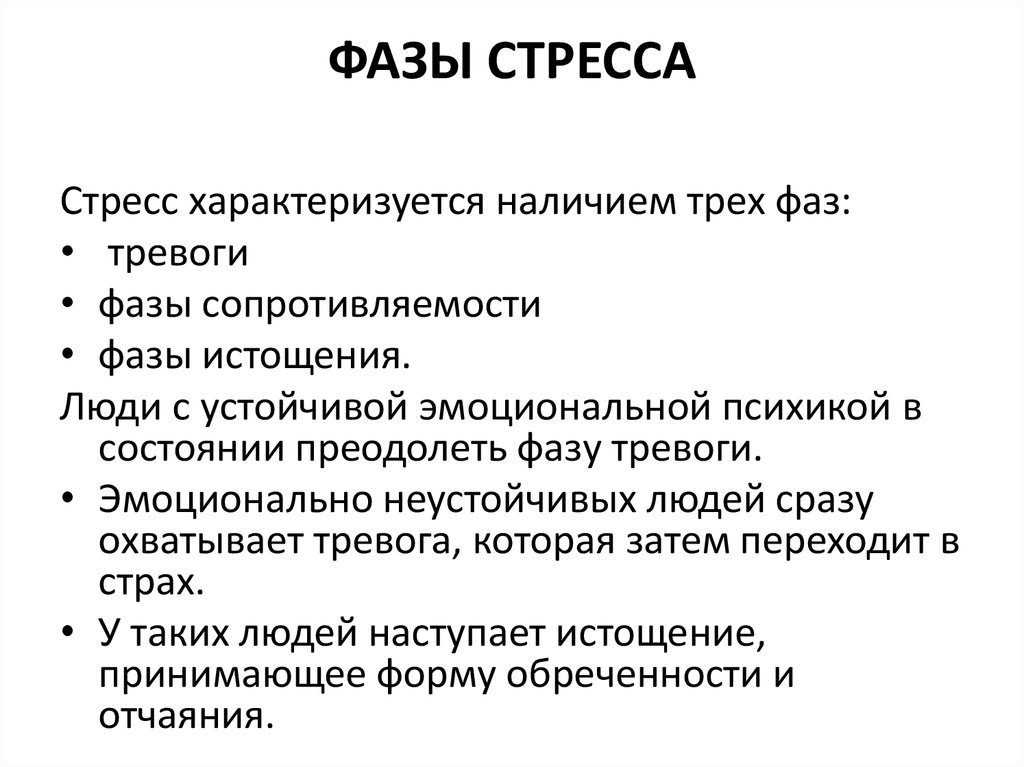 Назовите основные этапы развития стресса в физиологическом плане