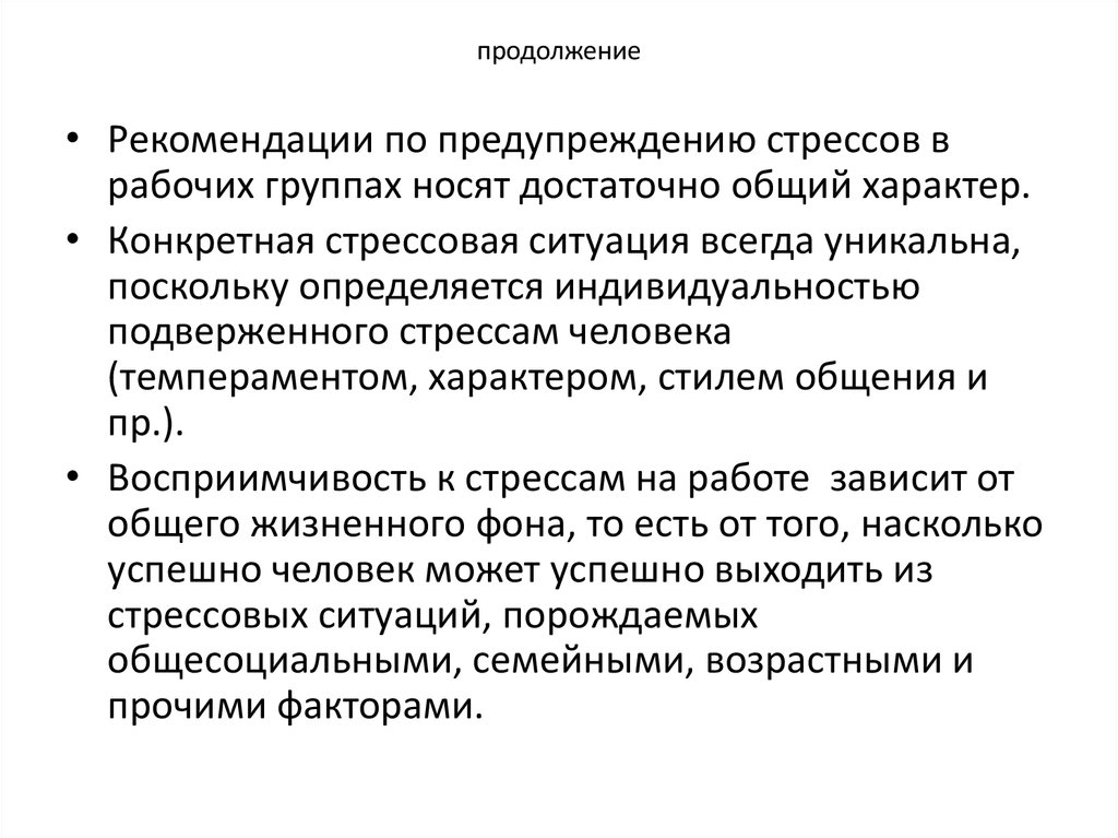 Профилактика стрессов в деловом общении