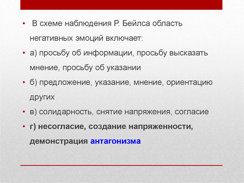 В схеме наблюдения р бейлса область негативных эмоций включает