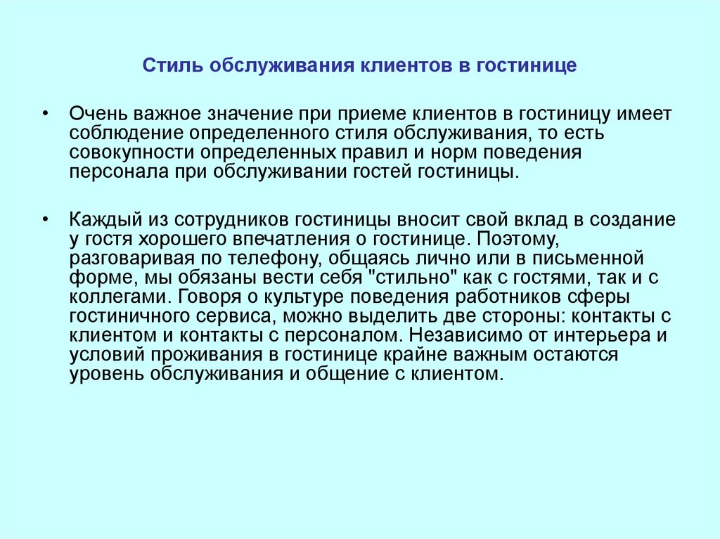 Соблюдение определенных правил. Стиль обслуживания клиентов в гостинице. Правила обслуживания в гостинице. Правила для персонала гостиницы. Правила поведения в гостинице.