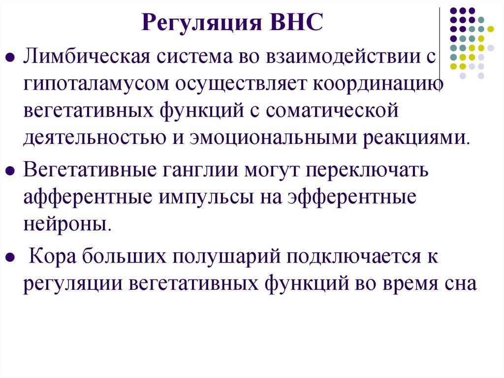 Регуляция вегетативной нервной системой гипоталамусом схема