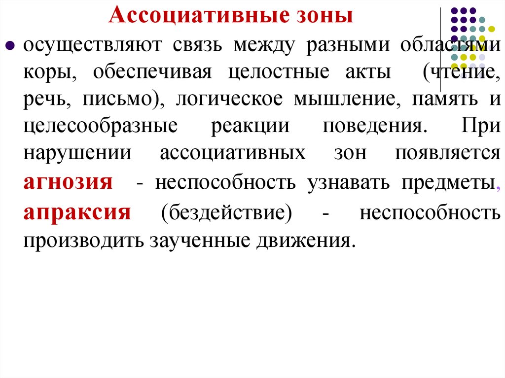 Осуществлять связь. Ассоциативные зоны коры. Ассоциативные зоны функции. Ассоциативные зоны коры расположены. Ассоциативная кора функции.